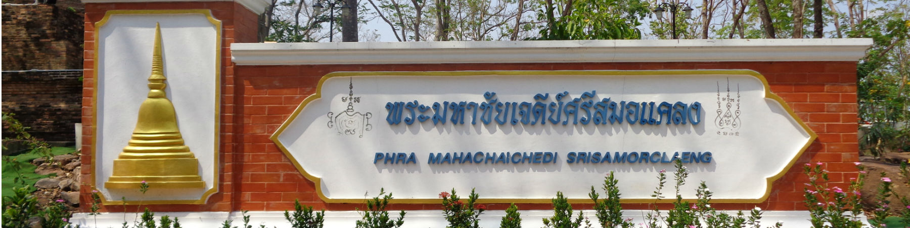 Phra Mahachaichedi Srisamorclaeng, Wang Thong District, Phitsanulok Province